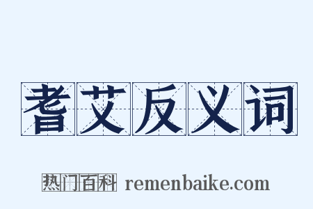 耆艾反义词是什么意思的图片